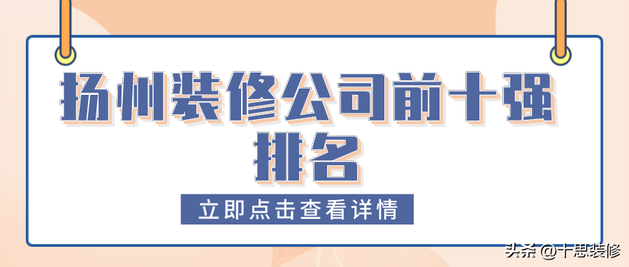 扬州装修，体验品质装修服务（扬州装修公司排名榜单）(图1)