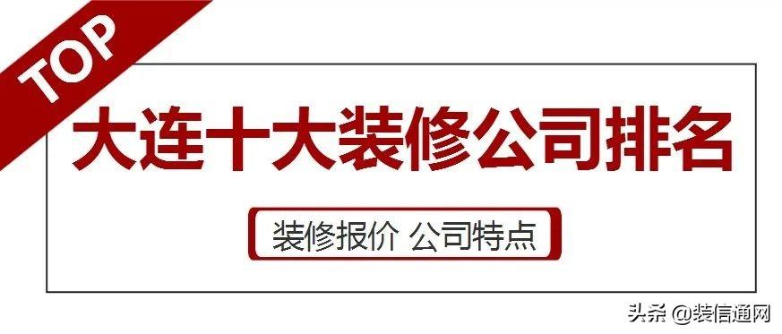 沈阳装修公司排名前十，你知道几家？（沈阳装饰、沈阳装饰装修等）(图1)