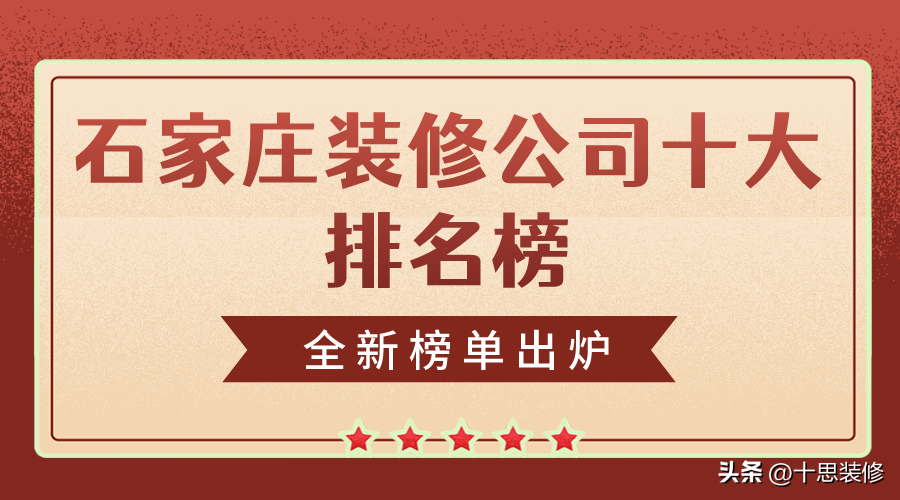 石家庄装修（让您的家焕发新生：石家庄装修公司的设计方案和施工经验）(图1)