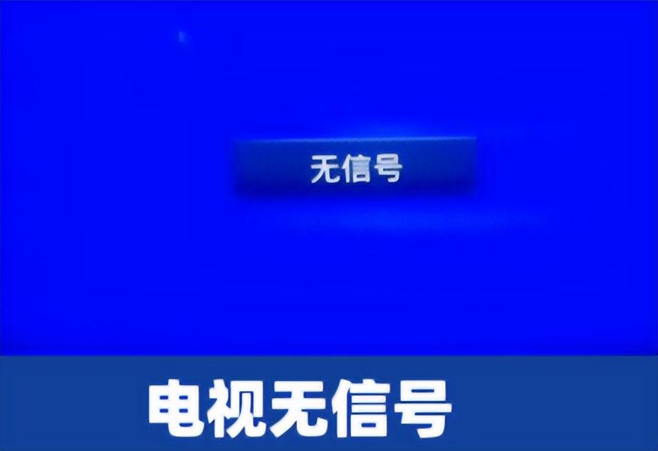 数字电视无信号（排除数字电视无信号的主要原因和常见解决方法，快速解决问题） (图1)