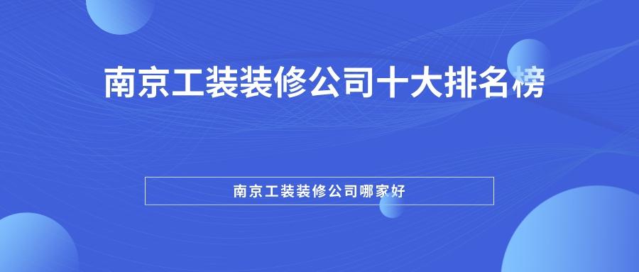 南京装修公司（提供从设计、施工到售后的全程服务，南京一流装修企业推荐） (图1)