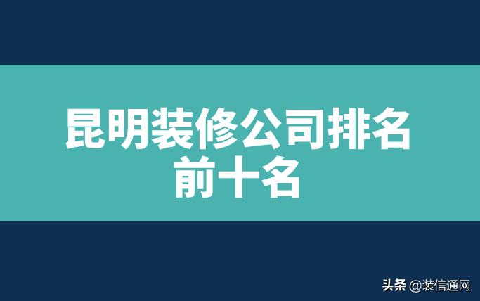 昆明装潢（兼顾环保和舒适度的设计理念，让昆明装潢公司独树一帜）(图1)