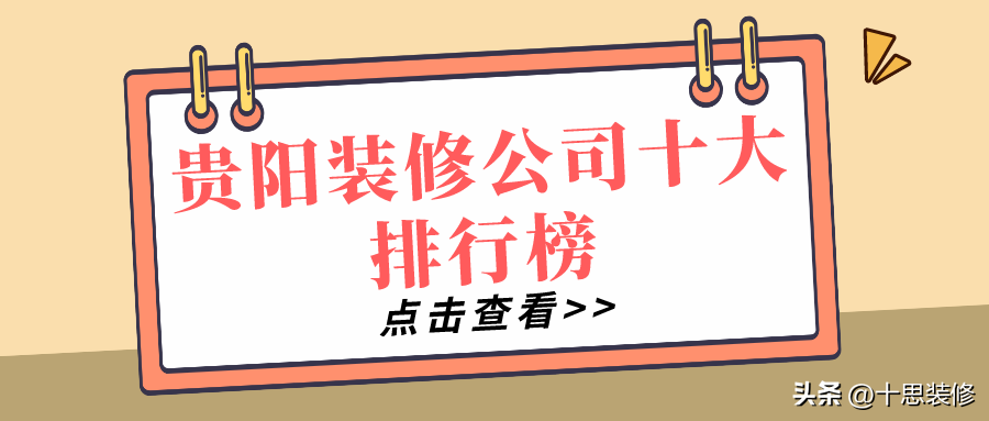 贵州装饰公司哪家好？推荐十家拥有丰富经验的公司（专业设计装修）(图1)