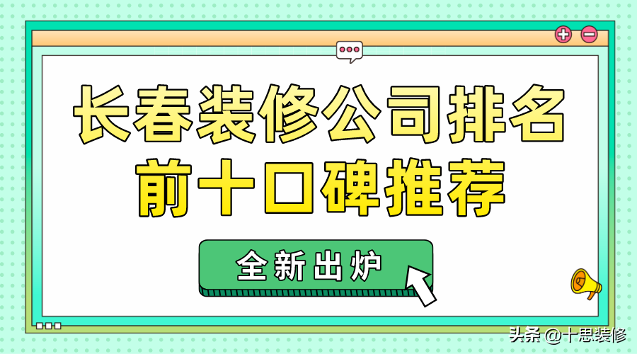 吉林装饰公司哪家好？（设备先进，品质可靠）(图1)