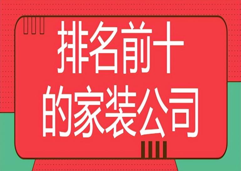 装修公司装饰哪家好？这里有最专业的推荐（让您的装修不再被坑）(图1)