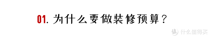 装修预算报价攻略（省心省力掌握装修核心）(图3)