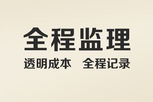 装修必备：如何选择第三方监理？（介绍知名监理机构、监理流程和注意事项）(图4)