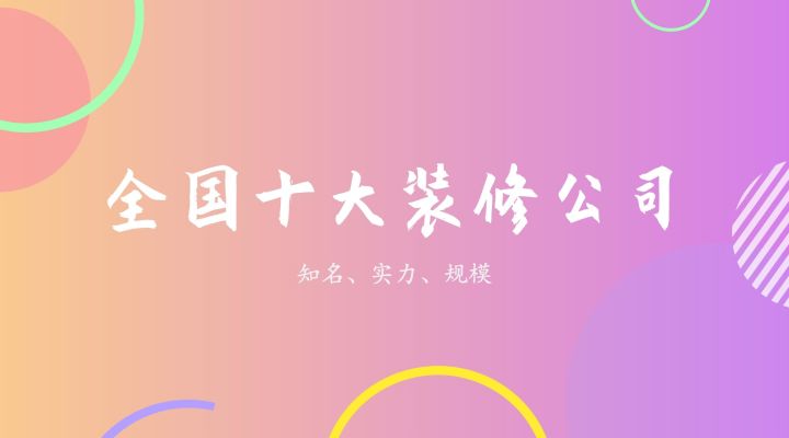 装修公司排名榜出炉！你家装修怎么选？（选对装修公司，省时省力又省钱）(图1)