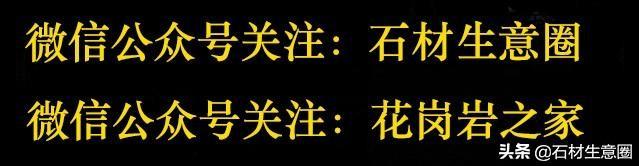 花岗岩颜色多样，你知道吗？（了解花岗岩颜色分类）(图1)