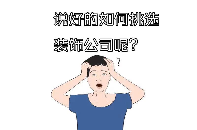 装修公司怎么选？教你投对靠谱的选择（经验分享）(图5)