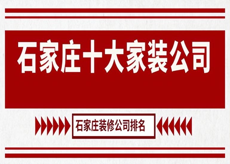 石家庄家装公司精选（了解石家庄家装服务详情）(图1)