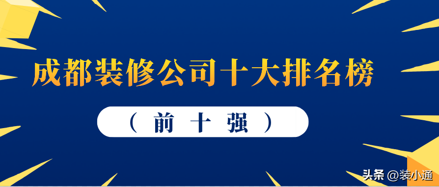 成都装潢公司推荐（推荐一家专业的成都装潢公司）(图1)