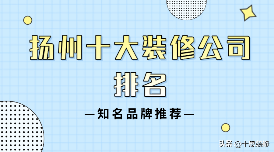  扬州装修公司选择指南（如何选到信誉好的专业装修公司）(图1)