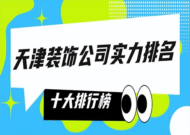 天津市装修市场概况和行业专业公司推荐（为你推荐天津市装修市场优秀的装修公司）(图1)