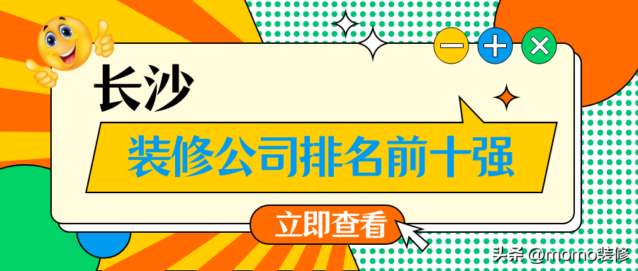 长沙专业装修公司推荐（经验丰富的长沙地区装修公司推荐）(图1)