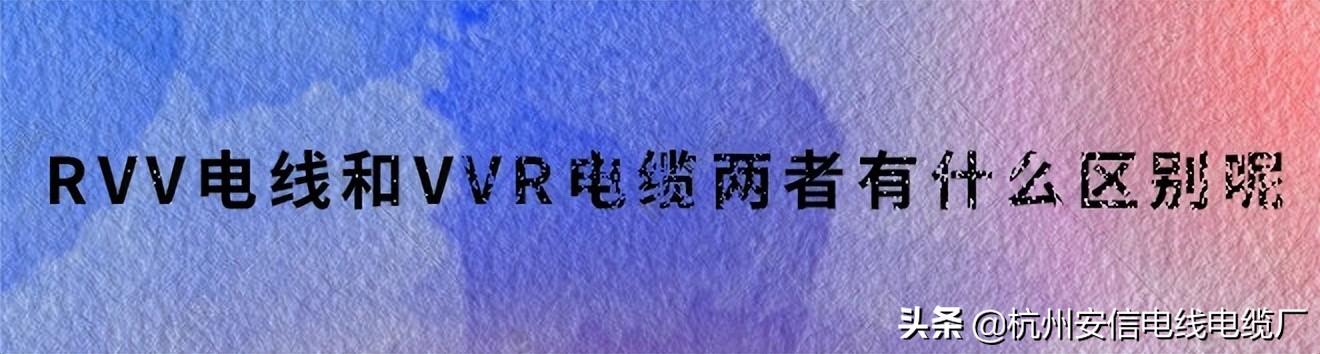 rvv线的用途及优势（了解rvv线在电线电缆领域的应用和优点）(图3)