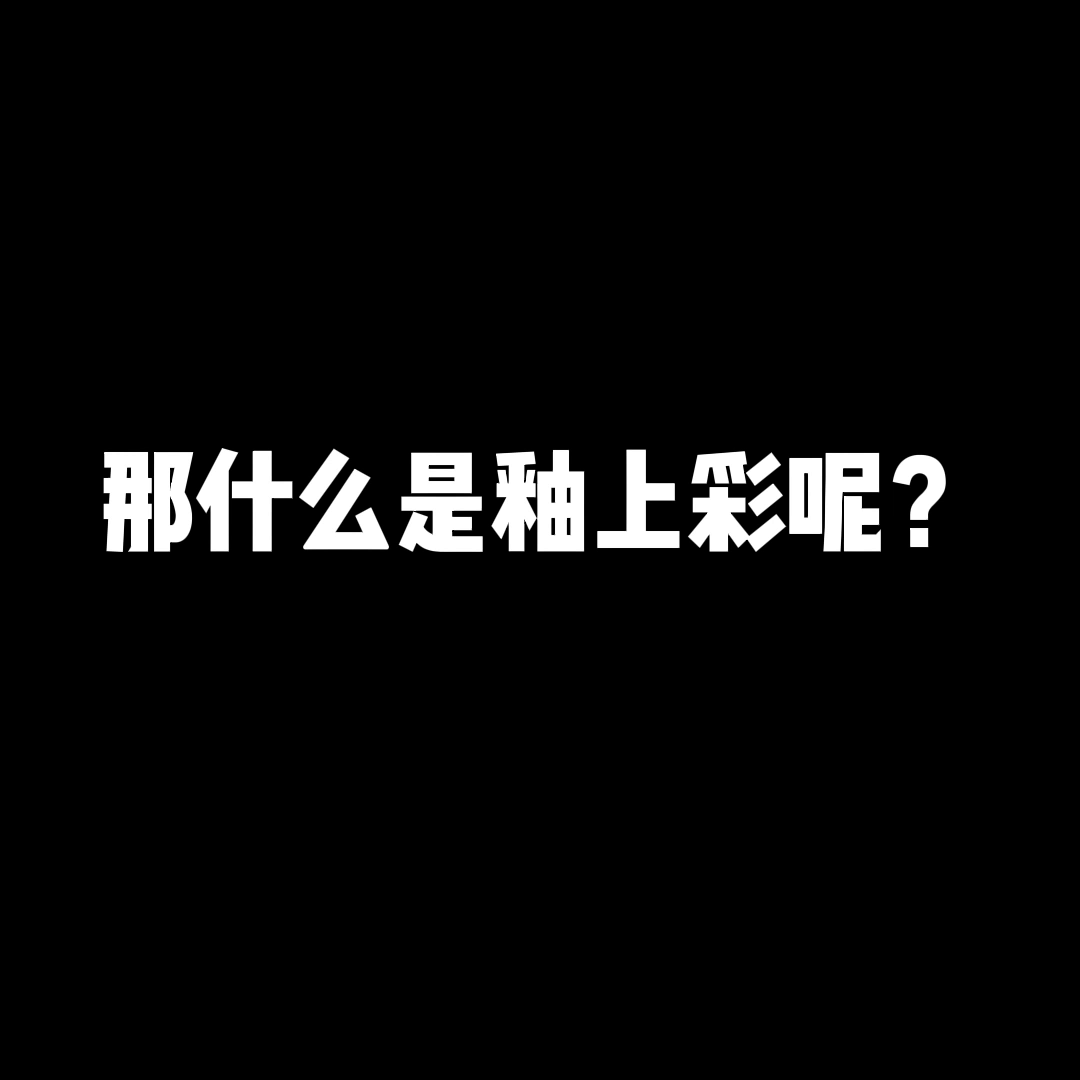 釉下彩和釉上彩哪个好？（釉上彩，釉中彩，釉下彩如何区分？）(图1)