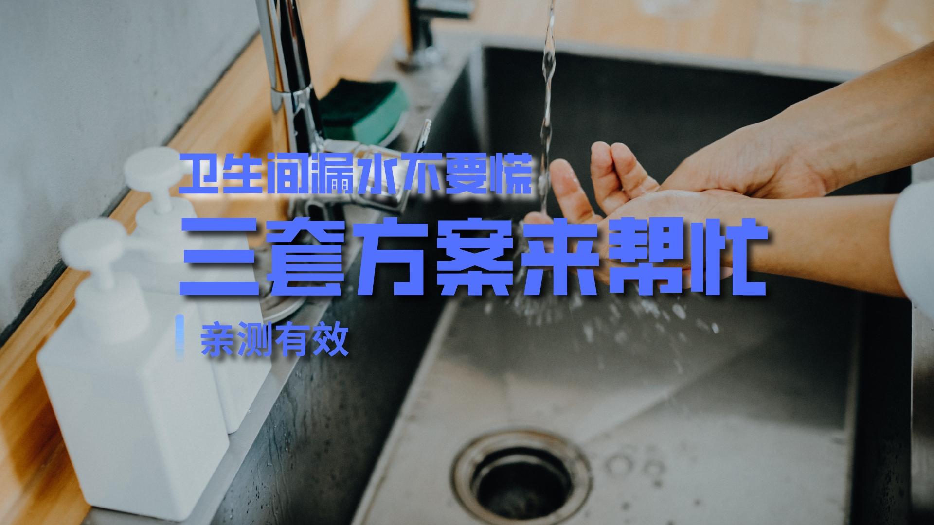 卫生间防水没做好怎么补救?（卫生间地面防水怎么做？）(图1)