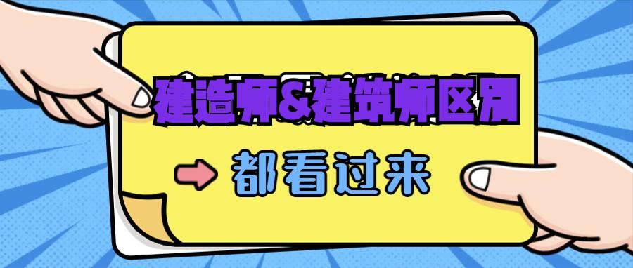 建造师与建筑师的区别是什么？（建造师与建筑师哪一个更好考？）(图1)